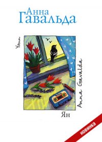 Ян - Гавальда Анна (книга читать онлайн бесплатно без регистрации txt) 📗