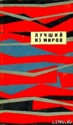 Лучший из миров (сборник НФ 1964 г.) - Вылчев Иван (серии книг читать бесплатно txt) 📗