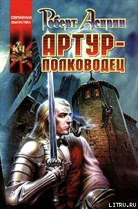 Артур-полководец - ап Хью Дэвид (читать книги онлайн полностью txt) 📗