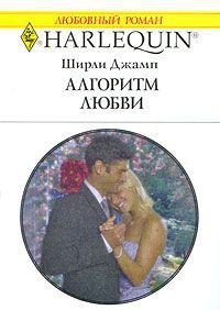 Алгоритм любви - Джамп Ширли (список книг .TXT) 📗