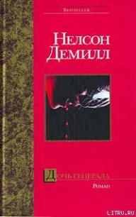 Дочь генерала - Демилль Нельсон (е книги txt) 📗