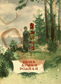 Наша армия родная (сборник) - Кассиль Лев Абрамович (читать книги без регистрации полные txt) 📗