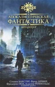 Апокалиптическая фантастика - Эшли Майк (читать книги бесплатно полные версии .txt) 📗