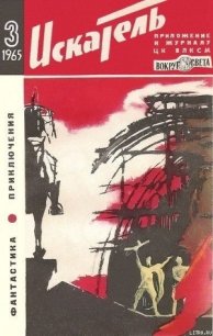 Искатель. 1965. Выпуск №3 - Кривошеин Семен (читать книги онлайн бесплатно без сокращение бесплатно .TXT) 📗