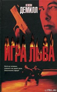 Игра Льва - Демилль Нельсон (читать книги онлайн бесплатно полностью txt) 📗