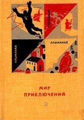 Мир приключений 1966 г. №12 - Акимов Игорь Алексеевич (читать бесплатно полные книги txt) 📗