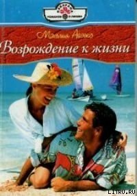 Возвращение к жизни - Айзекс Мэхелия (читать книги полностью txt) 📗