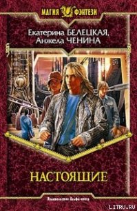 Настоящие - Белецкая Екатерина (книги полностью TXT) 📗