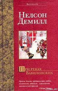 При реках Вавилонских - Демилль Нельсон (читать книги полностью .TXT) 📗