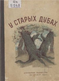 Малады дубок - Колас Якуб Михайлович (книга бесплатный формат .TXT) 📗