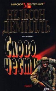 Слово чести - Демилль Нельсон (читаемые книги читать онлайн бесплатно .txt) 📗