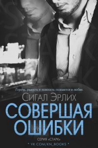 Совершая ошибки (ЛП) - Эрлих Сигал (читать книги бесплатно полностью без регистрации txt) 📗