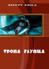 Тропа глупца (СИ) - Sleepy Xoma (онлайн книга без .txt) 📗