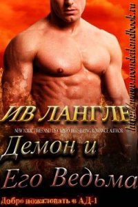 Демон и его ведьма (ЛП) - Лангле Ив (читать бесплатно книги без сокращений TXT) 📗