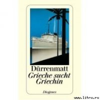 Grieche sucht Griechin - Дюрренматт Фридрих (книга жизни .txt) 📗