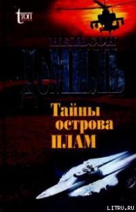 Тайны острова Плам - Демилль Нельсон (первая книга TXT) 📗