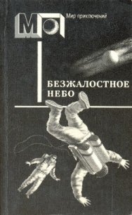 Безжалостное небо(сб.) - Чандлер (Чендлер) Бертрам (библиотека книг бесплатно без регистрации TXT) 📗