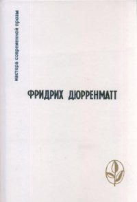 Грек ищет гречанку - Дюрренматт Фридрих (лучшие бесплатные книги .txt) 📗