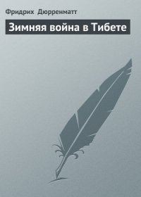 Зимняя война в Тибете - Дюрренматт Фридрих (читаем книги онлайн бесплатно txt) 📗