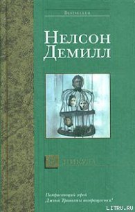 В никуда - Демилль Нельсон (читаем книги онлайн бесплатно txt) 📗