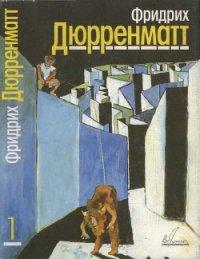 Собрание сочинений. В 5 томах. Том 1. Рассказы и повесть - Дюрренматт Фридрих (бесплатные книги полный формат .TXT) 📗