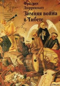 Страницкий и Национальный герой - Дюрренматт Фридрих (лучшие книги читать онлайн txt) 📗