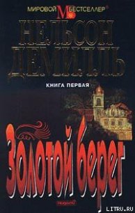 Золотой берег - Демилль Нельсон (книги бесплатно без регистрации TXT) 📗