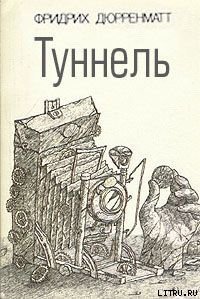 Туннель - Дюрренматт Фридрих (бесплатные онлайн книги читаем полные txt) 📗