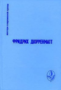 Фридрих Дюрренматт. Избранное - Дюрренматт Фридрих (серии книг читать бесплатно .txt) 📗