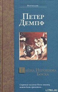 Тайна Иеронима Босха - Демпф Петер (книги онлайн бесплатно .txt) 📗