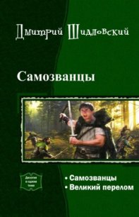 Самозванцы. Дилогия (СИ) - Шидловский Дмитрий (онлайн книга без .TXT) 📗