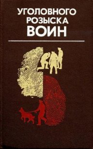 Уголовного розыска воин - Чергинец Николай Иванович (читать книги регистрация .txt) 📗