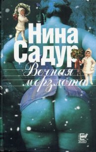 Вечная мерзлота - Садур Нина (читаем книги бесплатно .txt) 📗