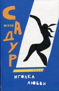 Иголка любви - Садур Нина (книги онлайн полностью бесплатно .TXT) 📗