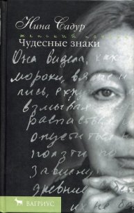 Чудесные знаки - Садур Нина (серия книг .TXT) 📗