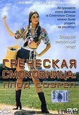 Греческая смоковница (Ягода созрела) - Васп Памела (чтение книг .txt) 📗