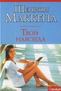 Твой навсегда - Маккена Шеннон (книги онлайн полностью txt) 📗