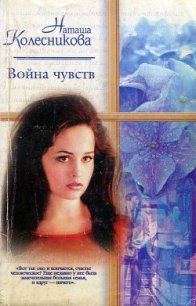 Война чувств - Колесникова Наташа (книги онлайн полностью бесплатно .TXT) 📗