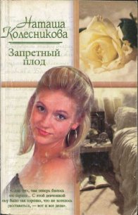 Запретный плод - Колесникова Наташа (смотреть онлайн бесплатно книга TXT) 📗