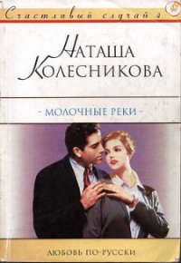 Молочные реки - Колесникова Наташа (книги бесплатно без регистрации полные txt) 📗