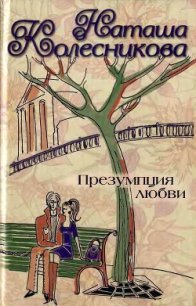 Презумпция любви - Колесникова Наташа (читать книги онлайн полностью без регистрации txt) 📗