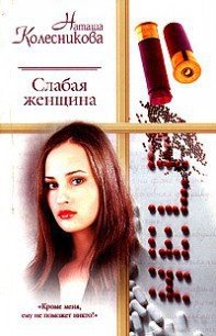 Слабая женщина - Колесникова Наташа (книги бесплатно без txt) 📗