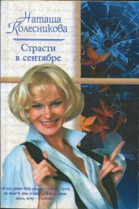 Страсти в сентябре - Колесникова Наташа (книги без регистрации бесплатно полностью .TXT) 📗