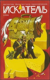 Искатель. 2009. Выпуск №8 - Кирпичев Вадим Владимирович (читать книги онлайн полностью без регистрации txt) 📗