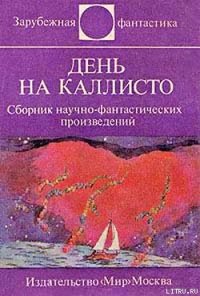 День на Каллисто (антология) - Вейс Ярослав (книги без регистрации бесплатно полностью txt) 📗