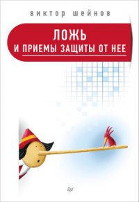 Ложь и приемы защиты от нее - Шейнов Виктор Павлович (книги онлайн бесплатно .txt) 📗