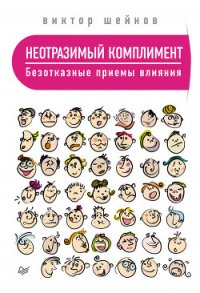 Неотразимый комплимент. Безотказные приемы влияния - Шейнов Виктор Павлович (читать полную версию книги .TXT) 📗