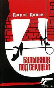 Булыжник под сердцем - Денби Джулз (книги полные версии бесплатно без регистрации txt) 📗