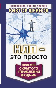 НЛП – это просто. Приемы скрытого управления людьми - Шейнов Виктор Павлович (серии книг читать бесплатно txt) 📗