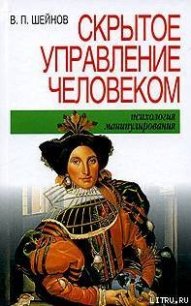 Скрытое управление человеком - Шейнов Виктор Павлович (бесплатная библиотека электронных книг TXT) 📗